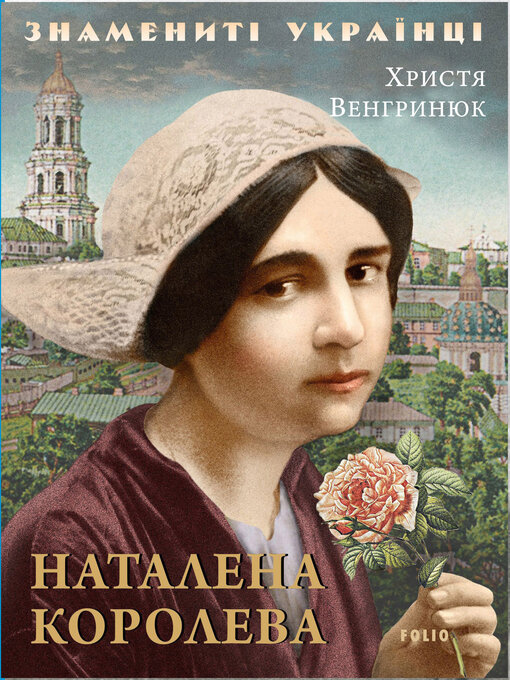 Title details for Наталена Королева by Венгринюк, Христина - Available